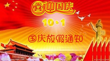 2018年國慶節放假通知